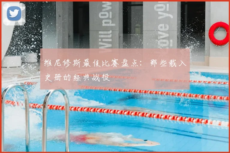 维尼修斯最佳比赛盘点:那些载入史册的经典战役