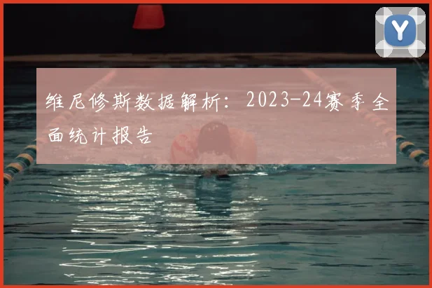 维尼修斯数据解析:2023-24赛季全面统计报告